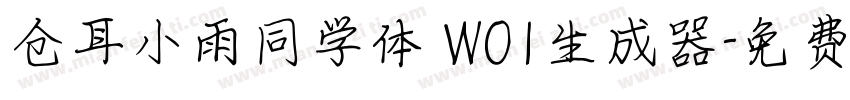 仓耳小雨同学体 W01生成器字体转换